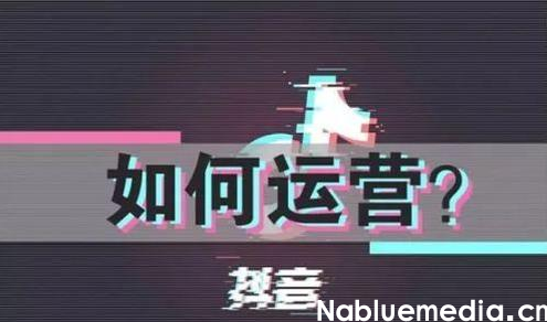 抖音运营工作内容包含哪些 抖音运营工作内容包含哪些