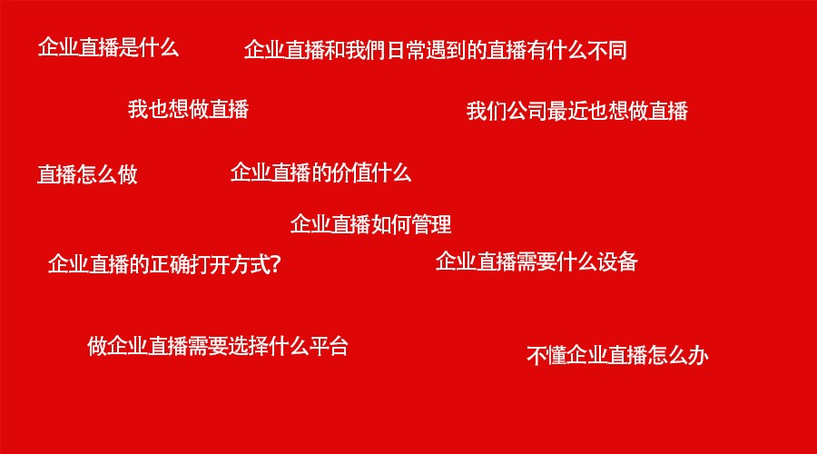 企业直播是什么？该怎样定义？(图1)